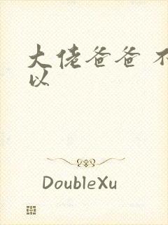 大佬爸爸 不可以