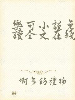 乐可小说免费阅读全文在线