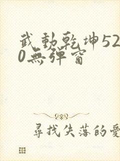 武动乾坤5200无弹窗