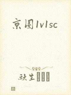 京圈1v1sc