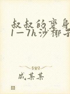 叔叔的变身药水1—7h沙椰子