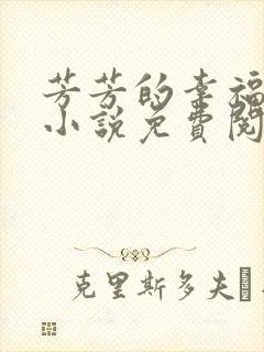 芳芳的幸福生活小说免费阅读