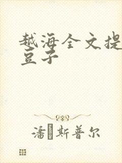 越海全文提灯小豆子