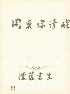 同桌你清醒一点