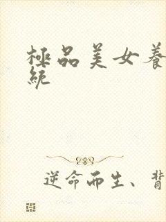 极品美女养成系统