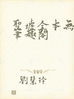 圣墟全本无弹窗笔趣阁