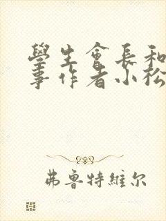 学生会长和小干事作者小松鼠