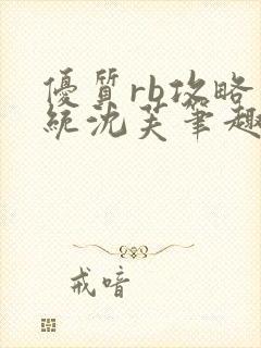 优质rb攻略系统沈芙笔趣阁最新