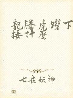 龙腾虎跃下一句接什么