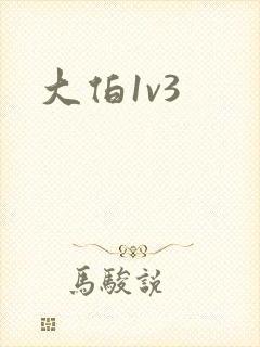大伯1v3