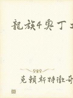 龙族4奥丁之渊
