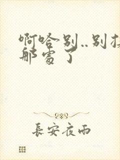 啊哈别..别揉那处了