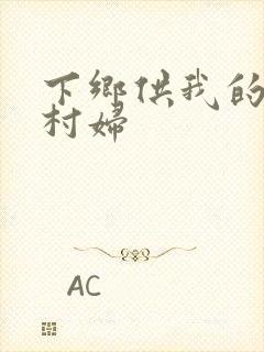 下乡供我的发泄村妇
