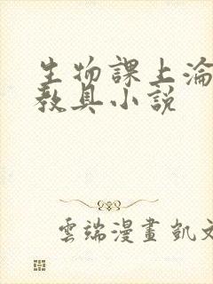 生物课上沦为性教具小说