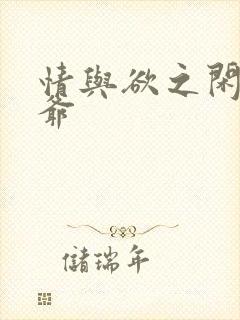 情与欲之闲散王爷