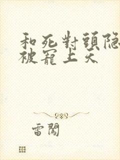 和死对头隐婚后被宠上天