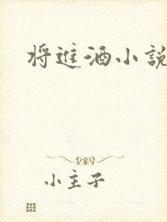 将进酒小说全文