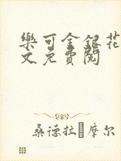 乐可金银花露全文免费阅