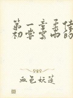 第一章柔佳少妇初尝云雨的演员表