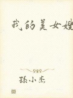 我的美女嫂嫂