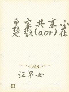 皇家共享小公主楚欢(aor)在线阅读