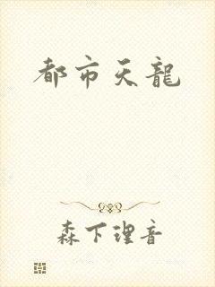 都市天龙