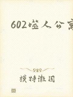 602噬人公寓
