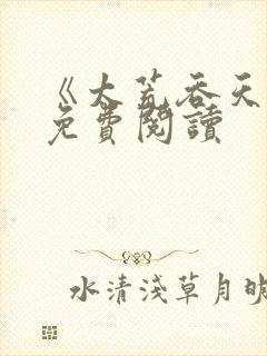 《太荒吞天诀》免费阅读