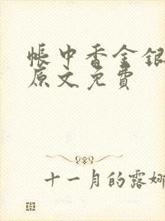 帐中香金银花露原文免费