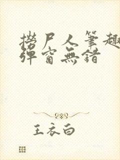 捞尸人笔趣阁无弹窗无错