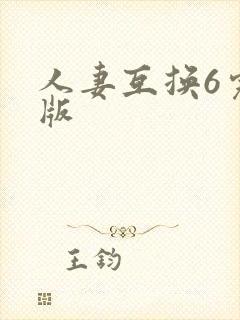 人妻互换6完整版