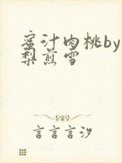 蜜汁肉桃by棠梨煎雪