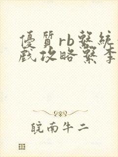 优质rb系统游戏攻略系李立远