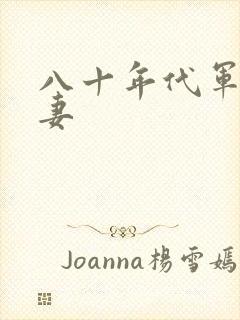 八十年代军婚宠妻