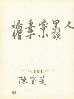 娇妻尝黑人的绿帽子小说
