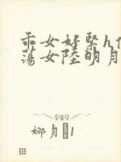 乖女好紧h侯府荡女陆明月