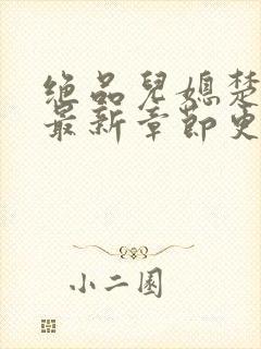 绝品儿媳楚青丝最新章节更新