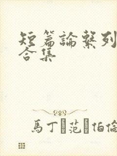 短篇论系列小说合集