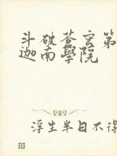 斗破苍穹第6季迦南学院