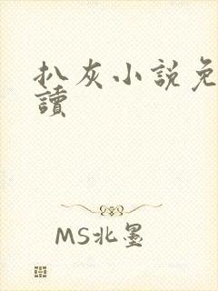 扒灰小说免费阅读