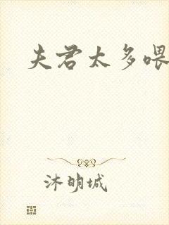 夫君太多喂不饱