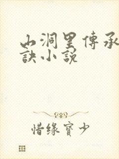山洞里传承合欢诀小说