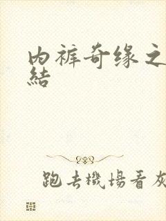 内裤奇缘之大团结