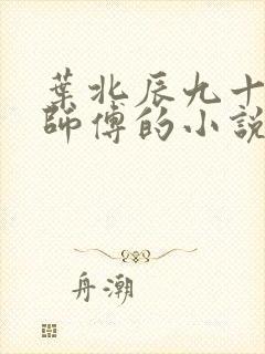 叶北辰九十九位师傅的小说免费阅读笔趣阁