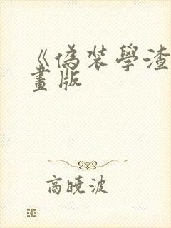 《伪装学渣》漫画版