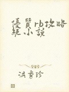 优质rb攻略系统小说