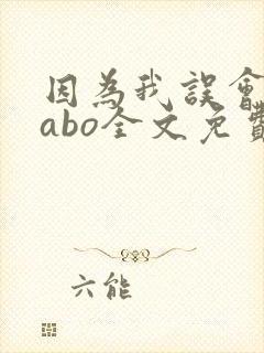 因为我误会glabo全文免费阅读