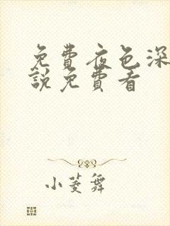 免费夜色深处小说免费看