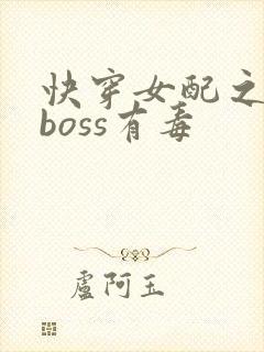 快穿女配之反派boss有毒
