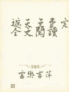 遮天免费完整版全文阅读